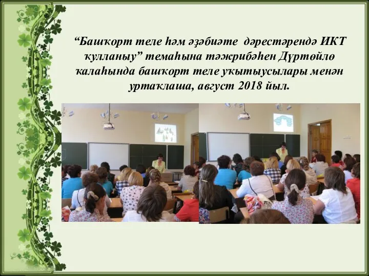 “Башҡорт теле һәм әҙәбиәте дәрестәрендә ИКТ ҡулланыу” темаһына тәжрибәһен Дүртөйлө