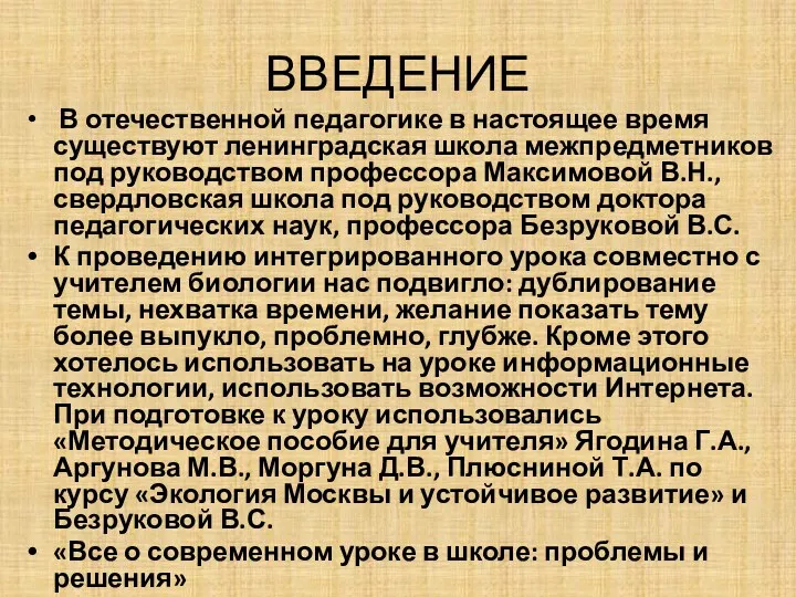 ВВЕДЕНИЕ В отечественной педагогике в настоящее время существуют ленинградская школа