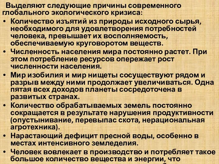 Выделяют следующие причины современного глобального экологического кризиса: Количество изъятий из