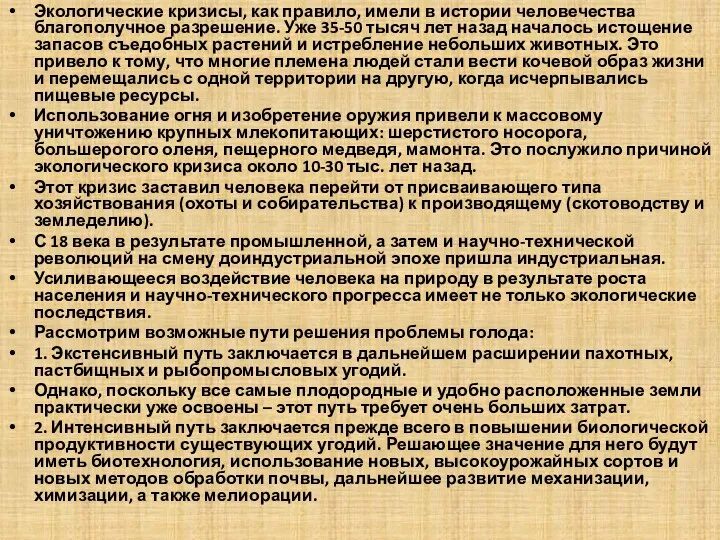 Экологические кризисы, как правило, имели в истории человечества благополучное разрешение.