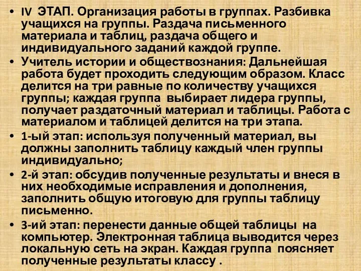 IV ЭТАП. Организация работы в группах. Разбивка учащихся на группы.