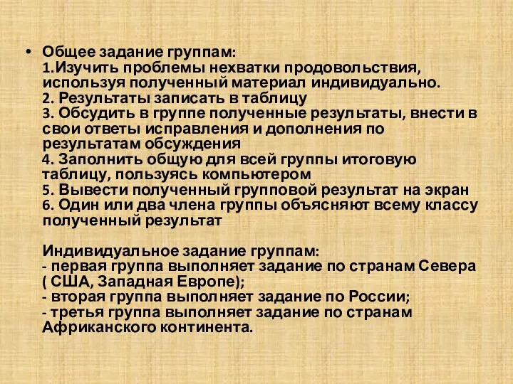 Общее задание группам: 1.Изучить проблемы нехватки продовольствия, используя полученный материал