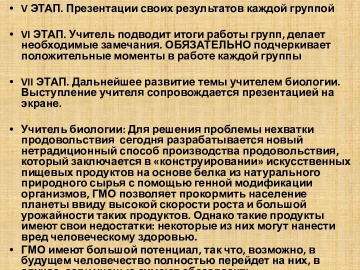 V ЭТАП. Презентации своих результатов каждой группой VI ЭТАП. Учитель