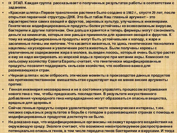 IX ЭТАП. Каждая группа рассказывает о полученных результатах работы в