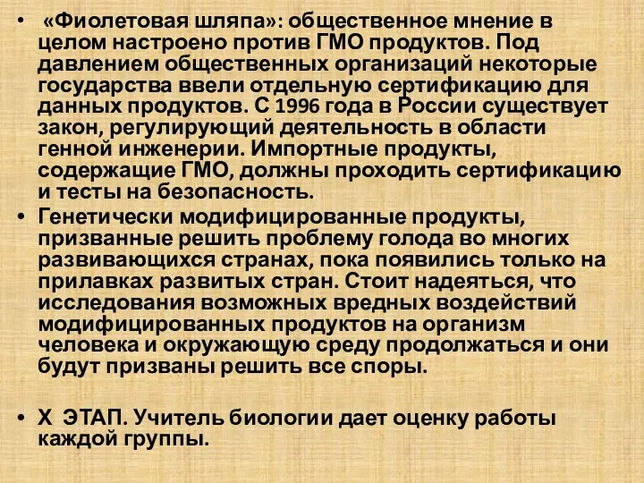 «Фиолетовая шляпа»: общественное мнение в целом настроено против ГМО продуктов.