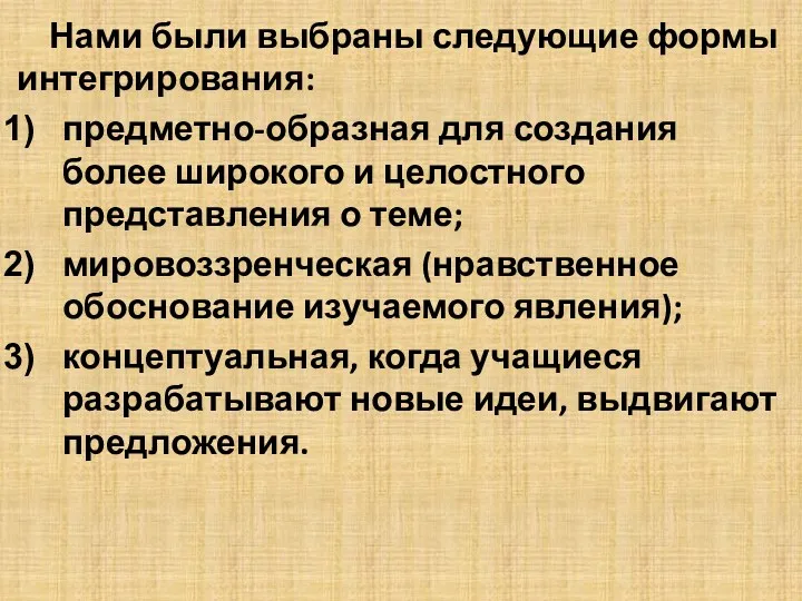 Нами были выбраны следующие формы интегрирования: предметно-образная для создания более