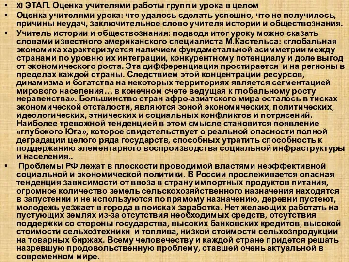 XI ЭТАП. Оценка учителями работы групп и урока в целом