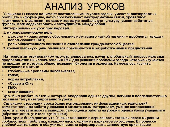 АНАЛИЗ УРОКОВ Учащиеся 11 класса понимают поставленные на уроке задачи,