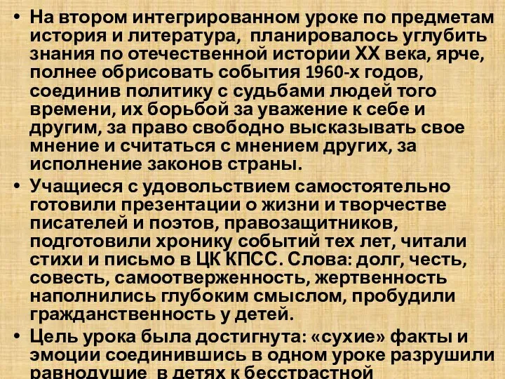 На втором интегрированном уроке по предметам история и литература, планировалось