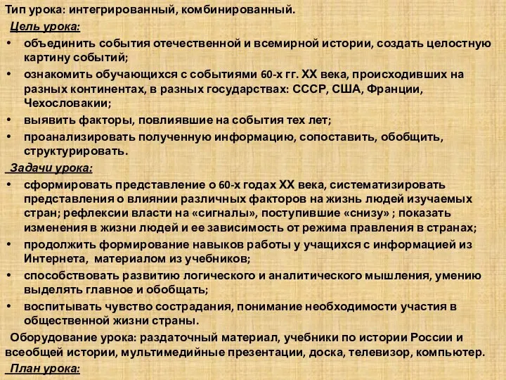 Тип урока: интегрированный, комбинированный. Цель урока: объединить события отечественной и