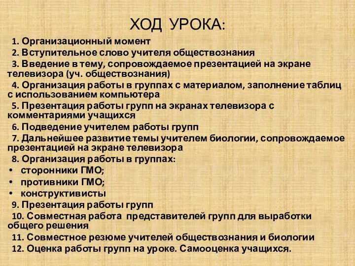 ХОД УРОКА: 1. Организационный момент 2. Вступительное слово учителя обществознания