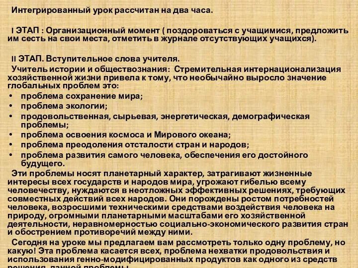 Интегрированный урок рассчитан на два часа. I ЭТАП : Организационный