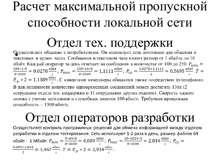 Отдел тех. поддержки Отдел операторов разработки Расчет максимальной пропускной способности локальной сети