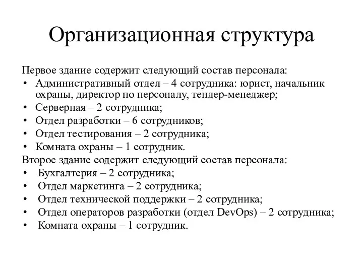 Организационная структура Первое здание содержит следующий состав персонала: Административный отдел