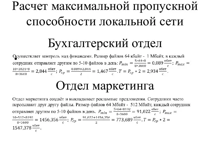 Бухгалтерский отдел Отдел маркетинга Расчет максимальной пропускной способности локальной сети