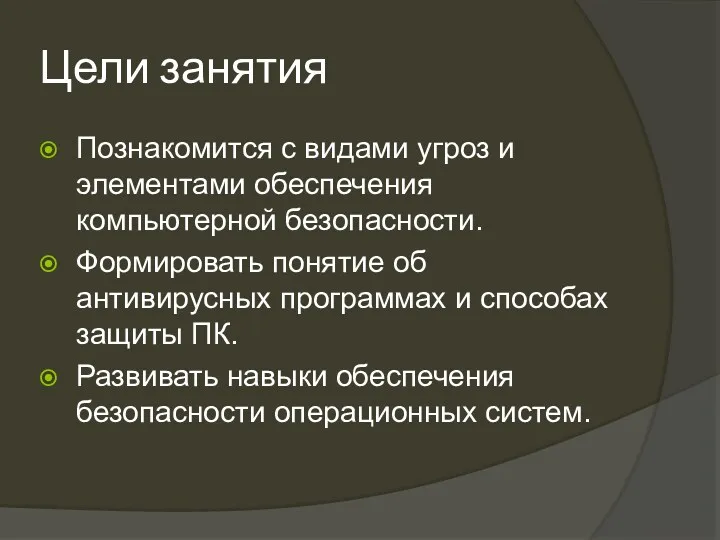 Цели занятия Познакомится с видами угроз и элементами обеспечения компьютерной