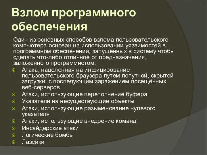 Взлом программного обеспечения Один из основных способов взлома пользовательского компьютера