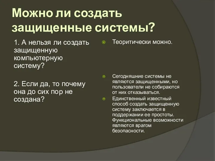 Можно ли создать защищенные системы? 1. А нельзя ли создать