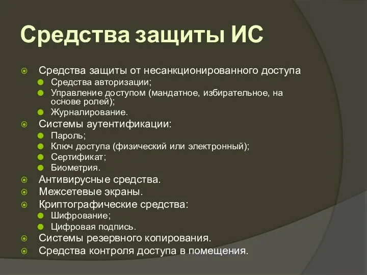 Средства защиты ИС Средства защиты от несанкционированного доступа Средства авторизации;