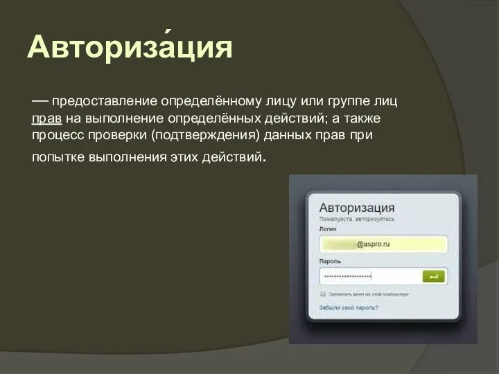 Авториза́ция — предоставление определённому лицу или группе лиц прав на