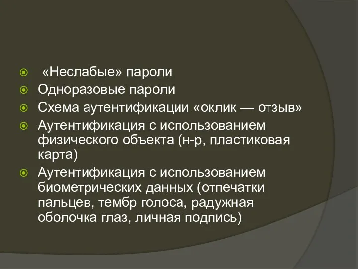 «Неслабые» пароли Одноразовые пароли Схема аутентификации «оклик — отзыв» Аутентификация