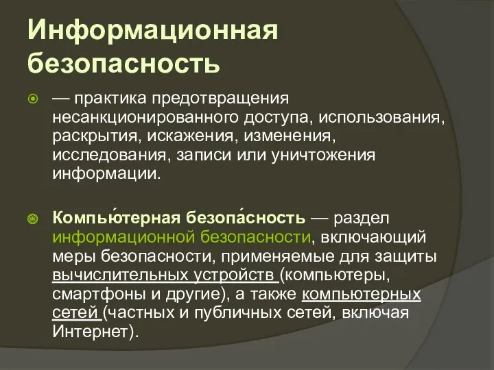 Информационная безопасность — практика предотвращения несанкционированного доступа, использования, раскрытия, искажения,