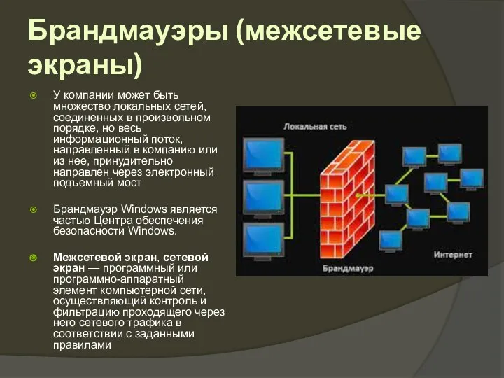 Брандмауэры (межсетевые экраны) У компании может быть множество локальных сетей,