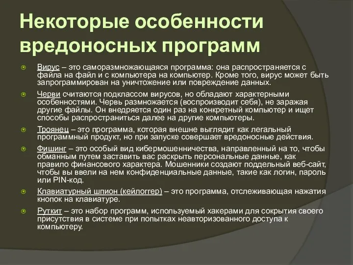 Некоторые особенности вредоносных программ Вирус – это саморазмножающаяся программа: она