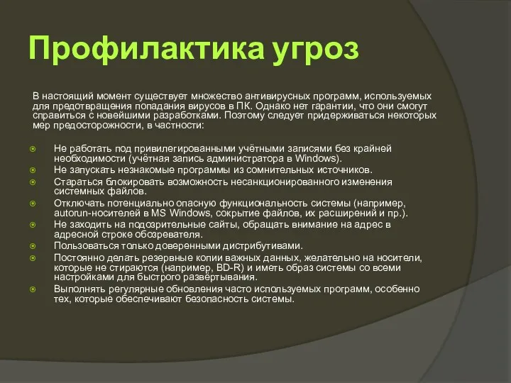 Профилактика угроз В настоящий момент существует множество антивирусных программ, используемых