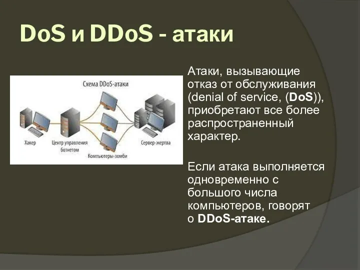 DoS и DDoS - атаки Атаки, вызывающие отказ от обслуживания