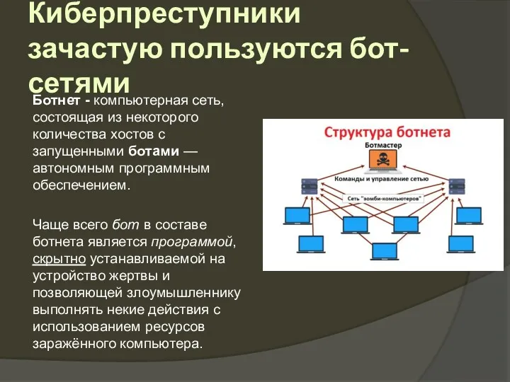 Киберпреступники зачастую пользуются бот-сетями Ботнет - компьютерная сеть, состоящая из