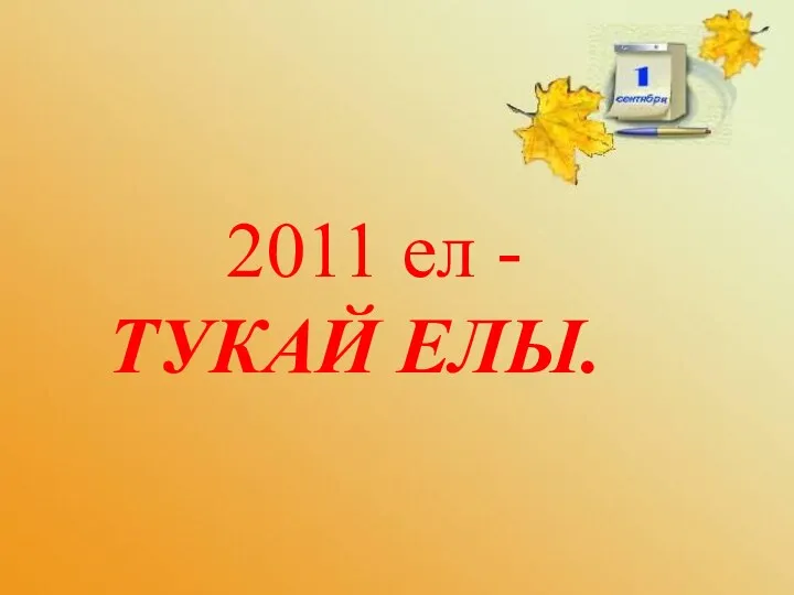 2011 ел - ТУКАЙ ЕЛЫ.