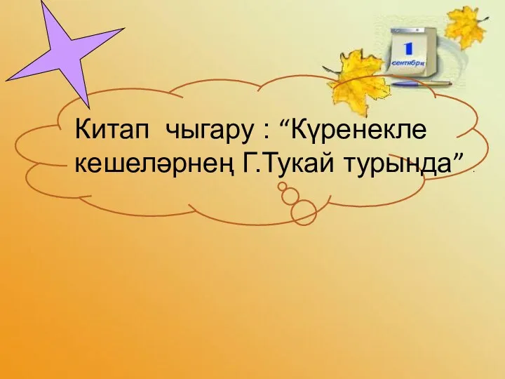 Китап чыгару : “Күренекле кешеләрнең Г.Тукай турында” .