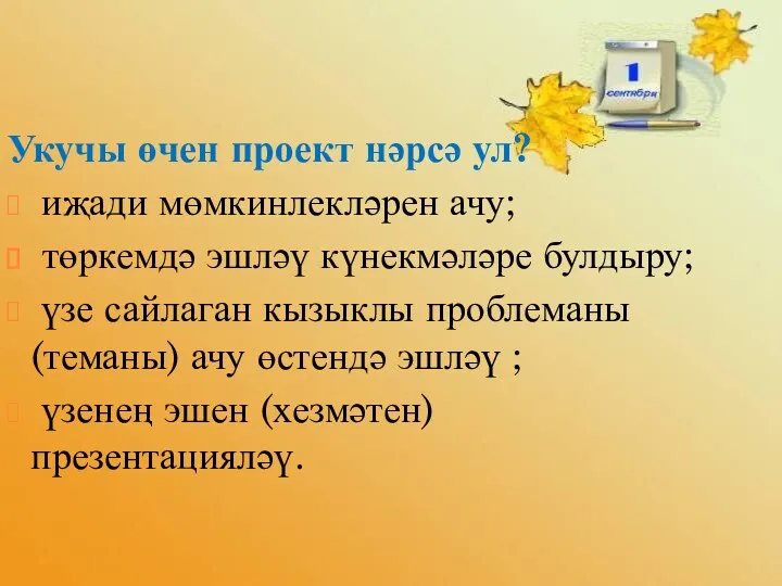 Укучы өчен проект нәрсә ул? иҗади мөмкинлекләрен ачу; төркемдә эшләү