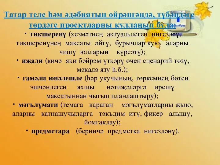 Татар теле һәм әдәбиятын өйрәнгәндә, түбәндәге төрдәге проектларны кулланып була: