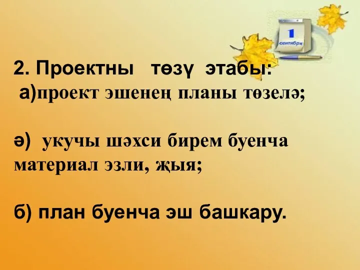 2. Проектны төзү этабы: а)проект эшенең планы төзелә; ә) укучы