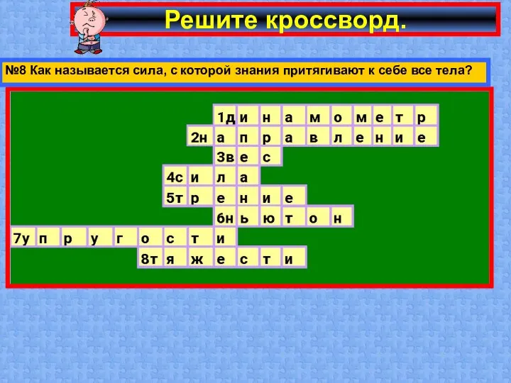 Решите кроссворд. №8 Как называется сила, с которой знания притягивают к себе все тела?