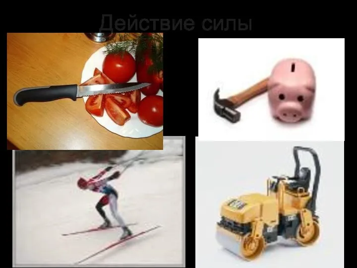 Действие силы