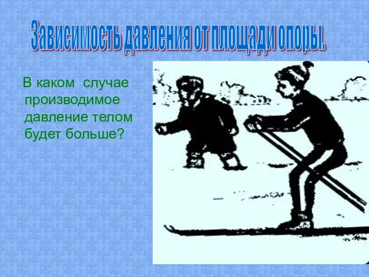 Зависимость давления от площади опоры. В каком случае производимое давление телом будет больше?