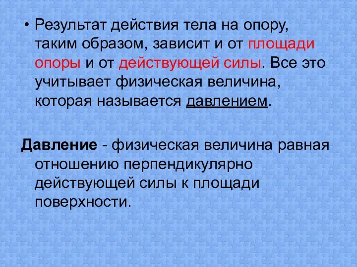 Результат действия тела на опору, таким образом, зависит и от площади опоры и