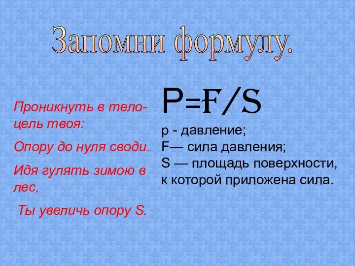 Запомни формулу. Проникнуть в тело-цель твоя: Опору до нуля своди. Идя гулять зимою