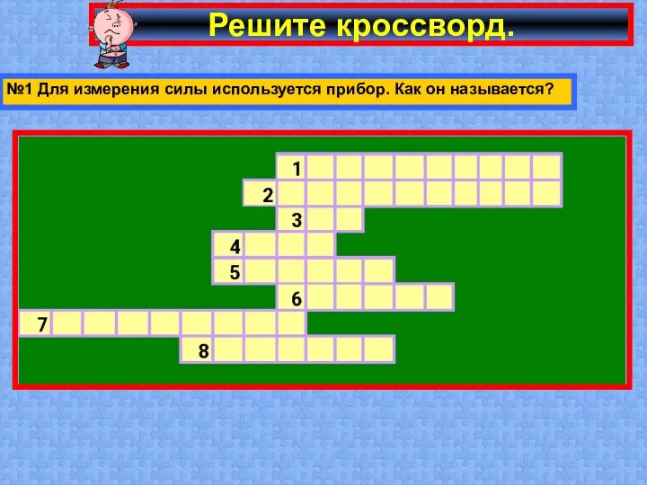 Решите кроссворд. №1 Для измерения силы используется прибор. Как он называется?