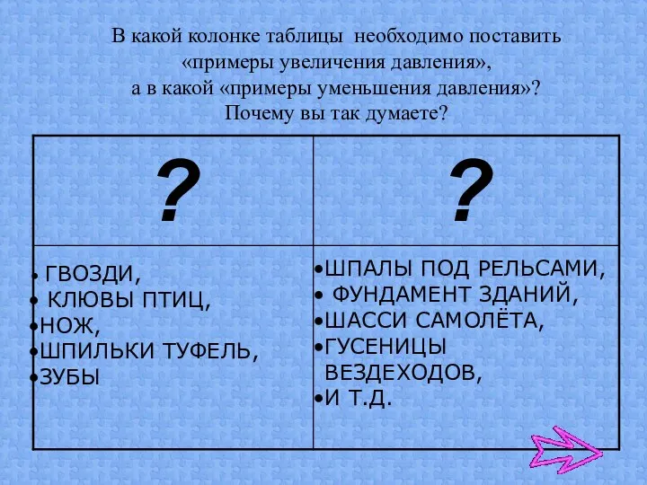 ШПАЛЫ ПОД РЕЛЬСАМИ, ФУНДАМЕНТ ЗДАНИЙ, ШАССИ САМОЛЁТА, ГУСЕНИЦЫ ВЕЗДЕХОДОВ, И Т.Д. ГВОЗДИ, КЛЮВЫ