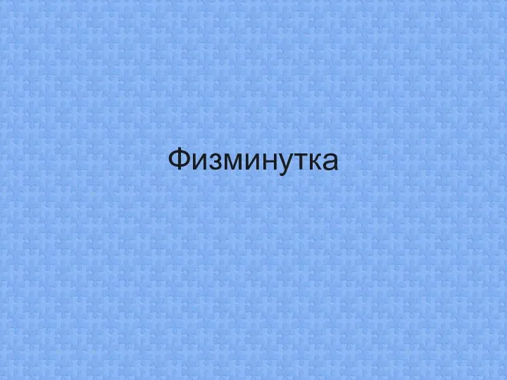 Физминутка