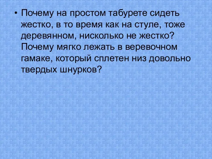 Почему на простом табурете сидеть жестко, в то время как на стуле, тоже