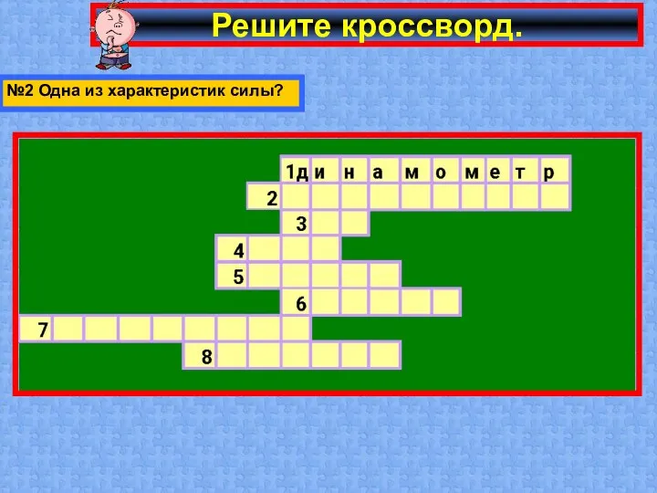 Решите кроссворд. №2 Одна из характеристик силы?