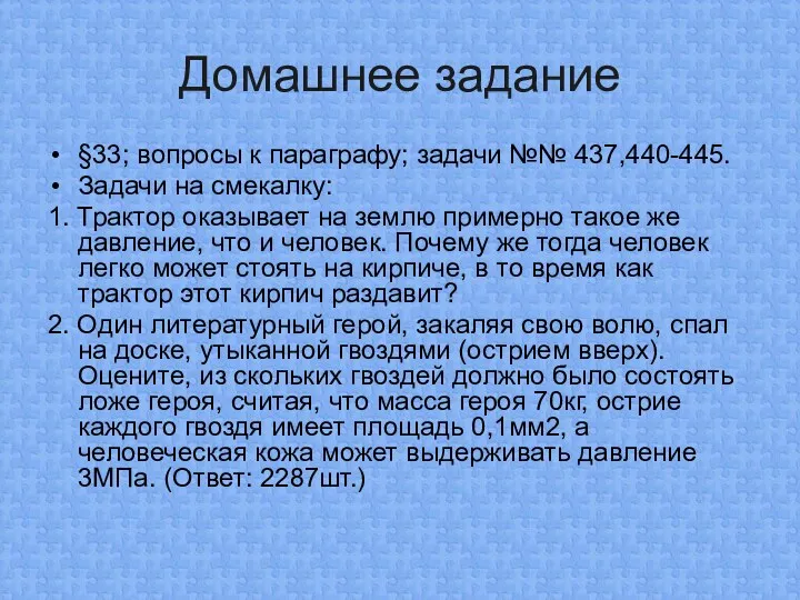 Домашнее задание §33; вопросы к параграфу; задачи №№ 437,440-445. Задачи на смекалку: 1.