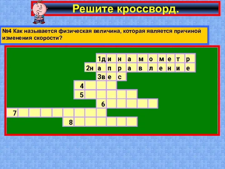 Решите кроссворд. №4 Как называется физическая величина, которая является причиной изменения скорости?