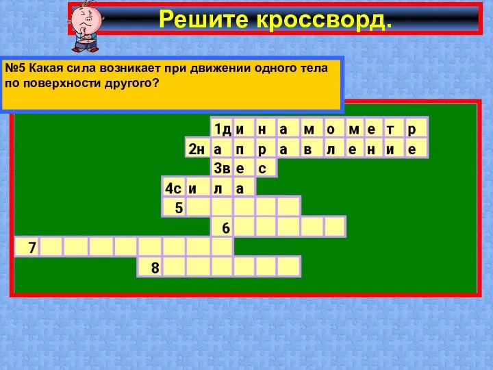 Решите кроссворд. №5 Какая сила возникает при движении одного тела по поверхности другого?