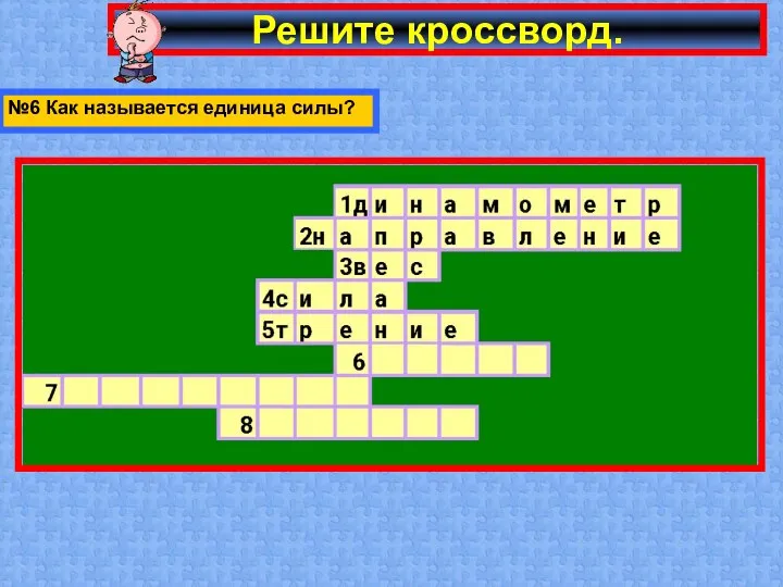 Решите кроссворд. №6 Как называется единица силы?